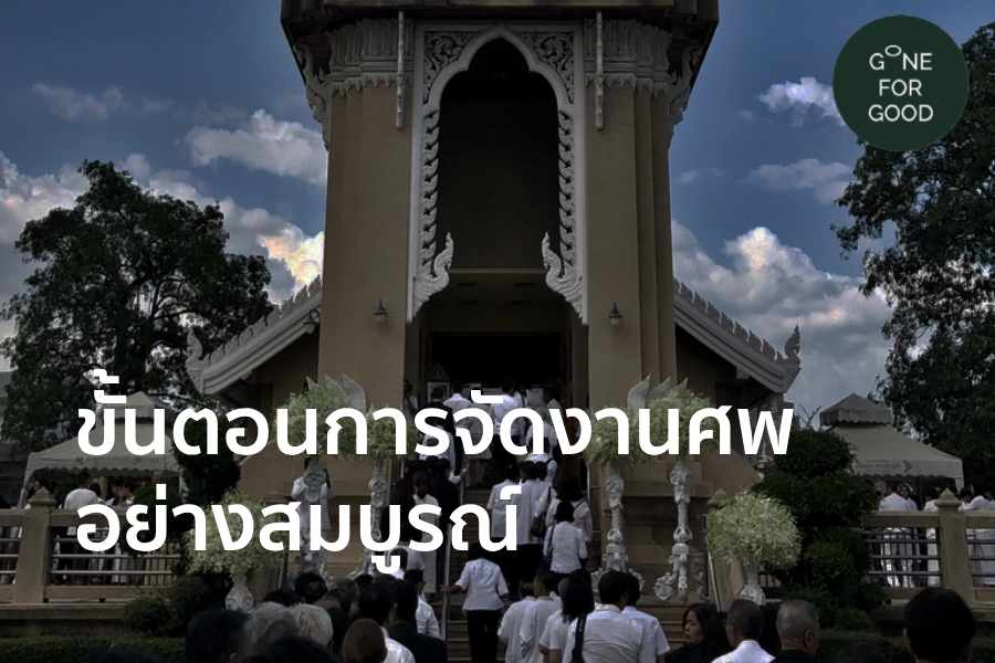 ขั้นตอนการจัดงานศพอย่างสมบูรณ์