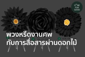 พวงหรีดงานศพ กับการสื่อสารผ่านดอกไม้