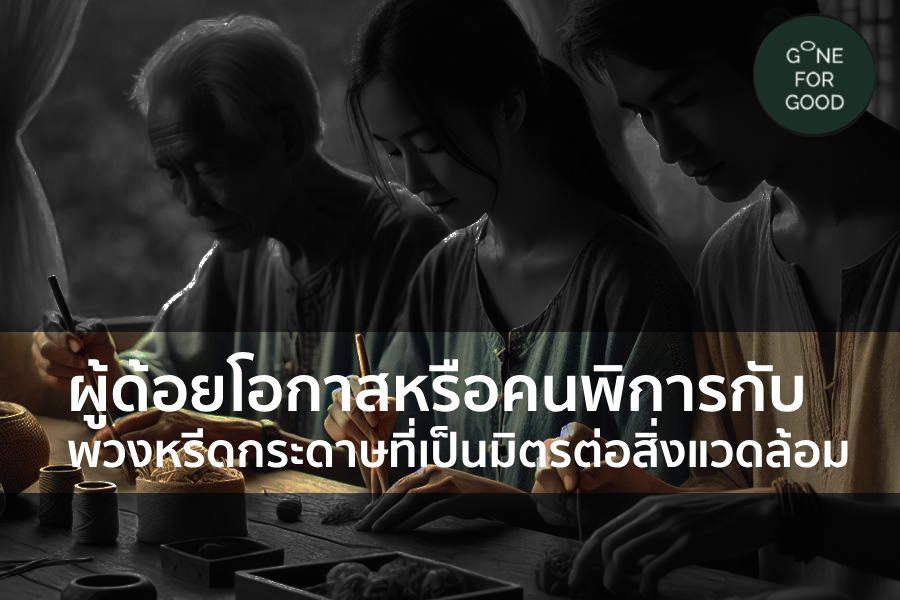 ผู้ด้อยโอกาสหรือคนพิการกับ พวงหรีดกระดาษที่เป็นมิตรต่อสิ่งแวดล้อม