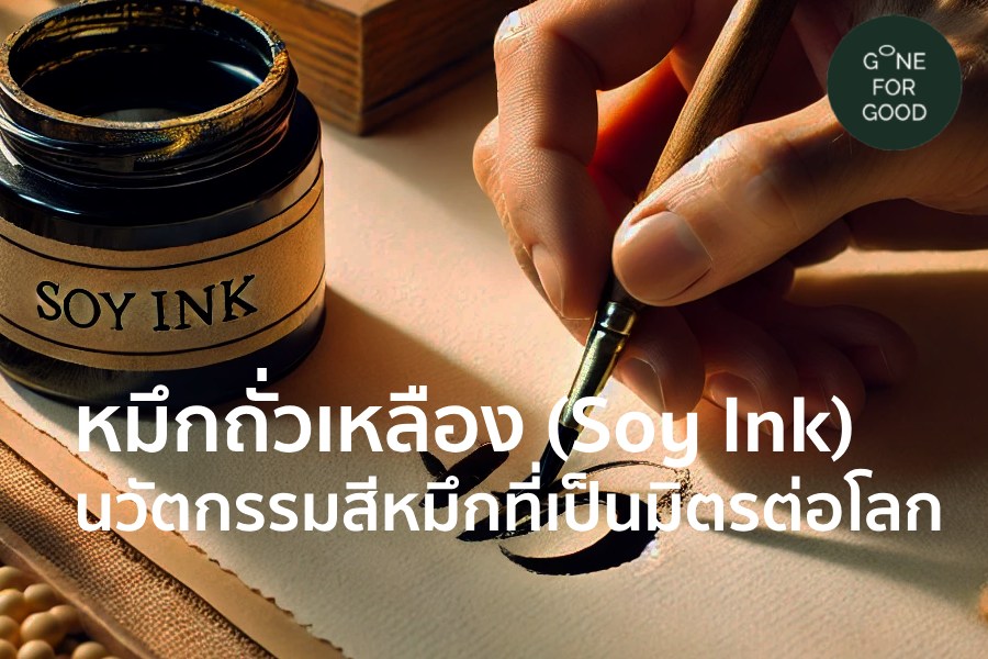 หมึกถั่วเหลือง (Soy Ink): นวัตกรรมสีหมึกที่เป็นมิตรต่อโลก