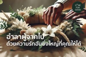 อำลาผู้จากไป ด้วยความรักอันยิ่งใหญ่ที่คุณให้ได้