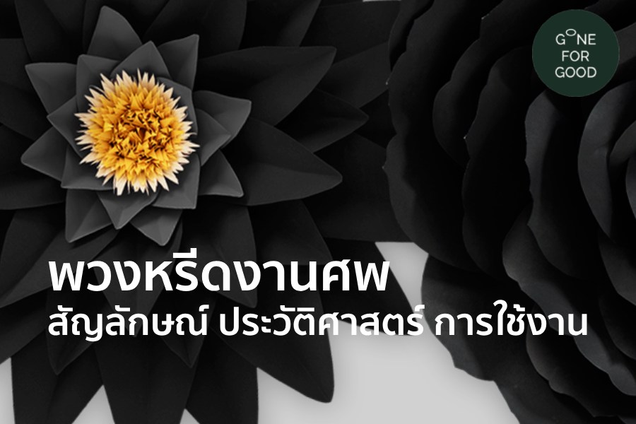 พวงหรีดงานศพ สัญลักษณ์ ประวัติศาสตร์ การใช้งาน