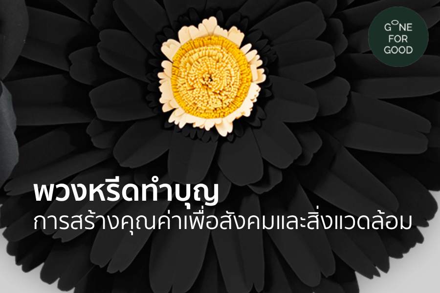 พวงหรีดทำบุญ