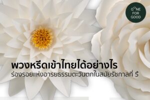 พวงหรีดเข้าไทยได้อย่างไร ร่องรอยแห่งอารยธรรมตะวันตกในสมัยรัชกาลที่ 5