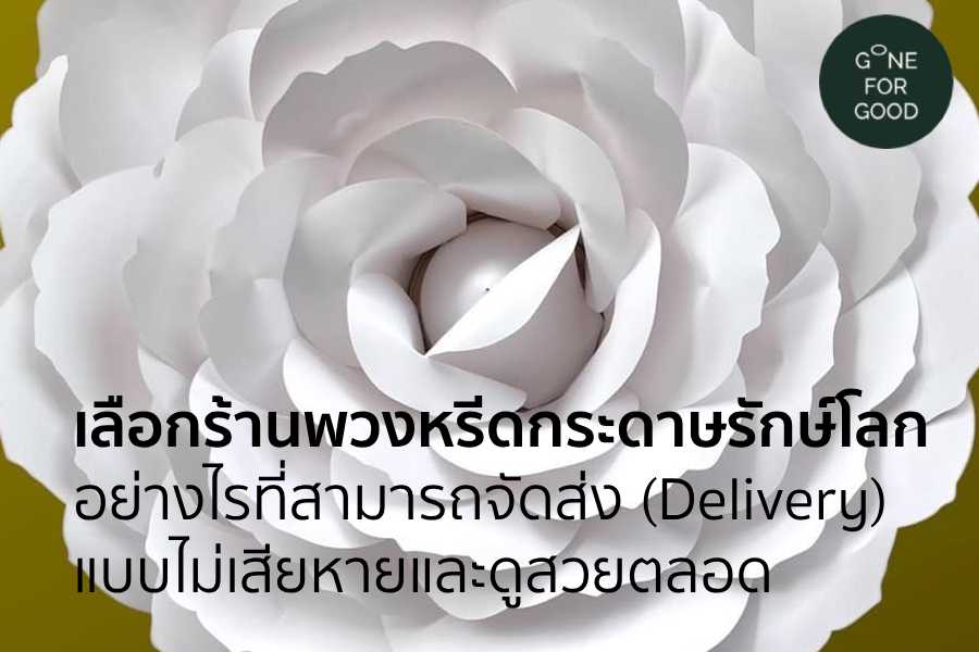 เลือกร้านพวงหรีดกระดาษรักษ์โลกอย่างไรที่สามารถจัดส่ง (Delivery) แบบไม่เสียหายและดูสวยตลอด